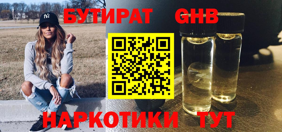 Бутират 1.4BDO Клинцы